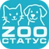 «Zooстатус» — медицина с добрым сердцем Бережное лечение собак, кошек, грызунов и птиц Полный спектр услуг от вакцинации до хирургии. Звоните!